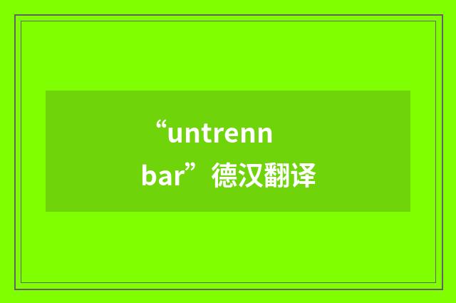 “untrennbar”德汉翻译