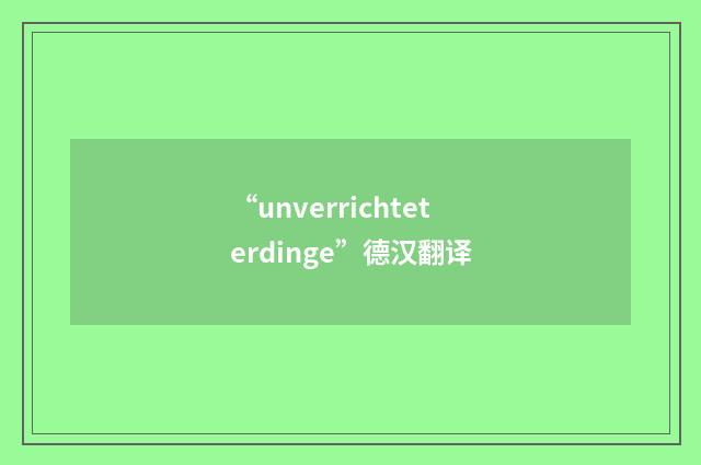 “unverrichteterdinge”德汉翻译
