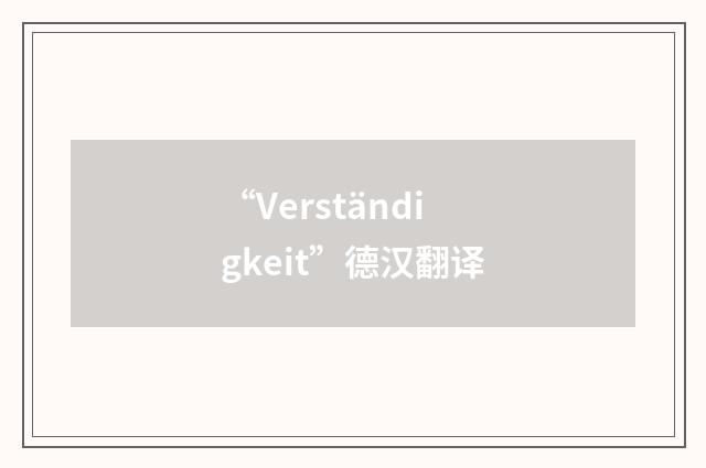 “Verständigkeit”德汉翻译