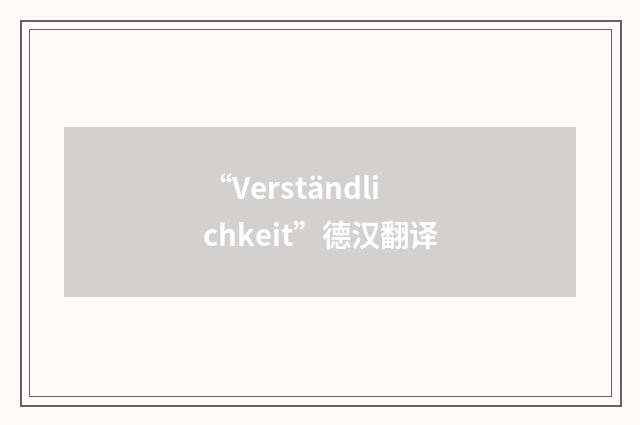 “Verständlichkeit”德汉翻译