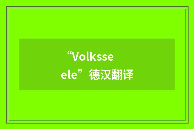 “Volksseele”德汉翻译