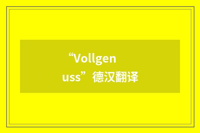 “Vollgenuss”德汉翻译
