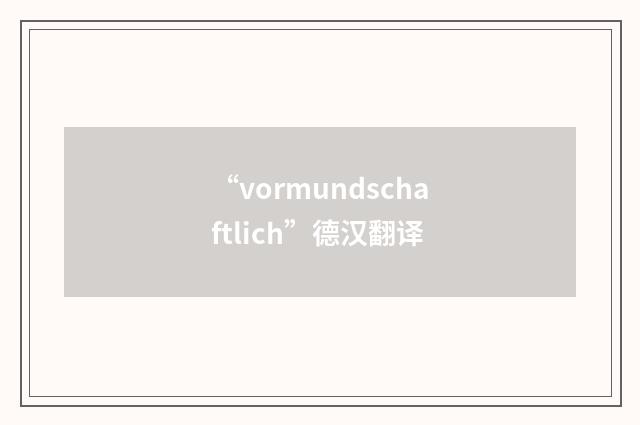 “vormundschaftlich”德汉翻译