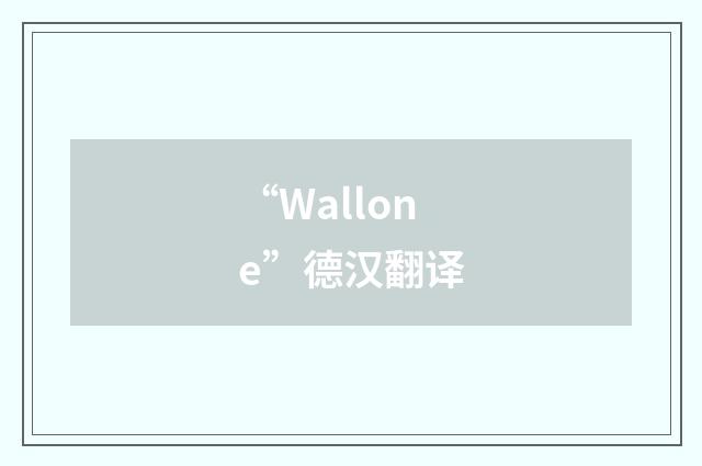 “Wallone”德汉翻译