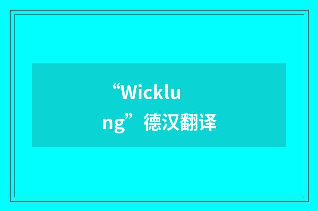 “Wicklung”德汉翻译