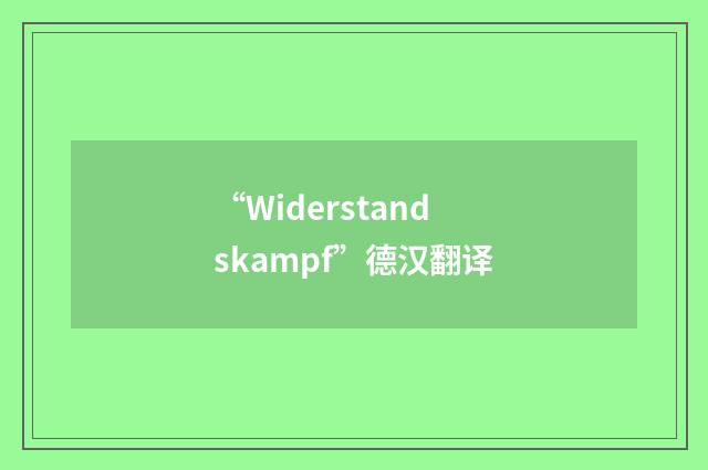 “Widerstandskampf”德汉翻译