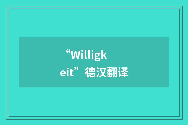 “Willigkeit”德汉翻译