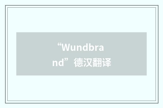 “Wundbrand”德汉翻译