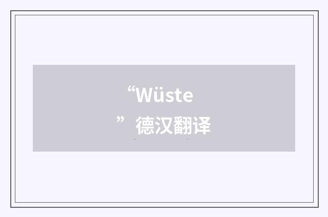 “Wüste”德汉翻译