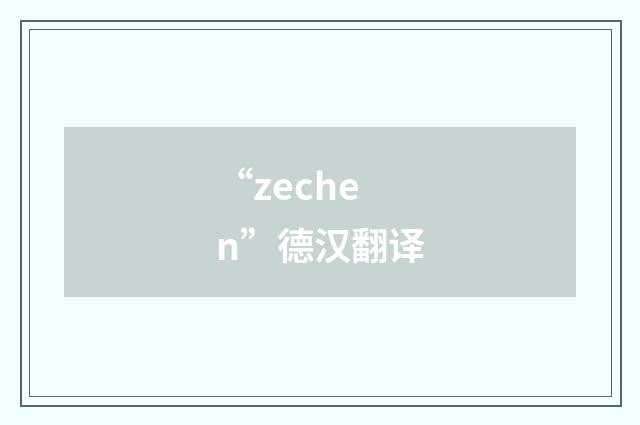 “zechen”德汉翻译