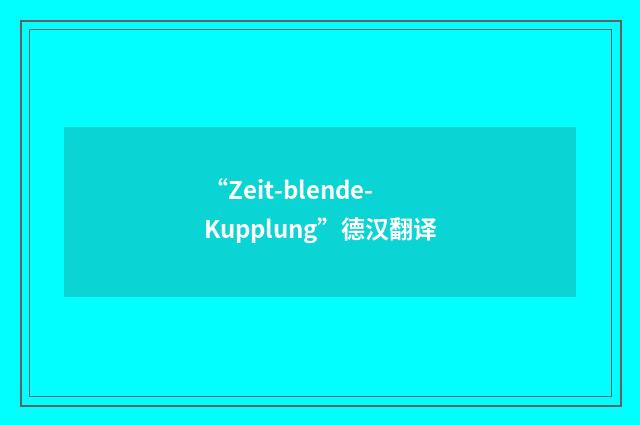 “Zeit-blende-Kupplung”德汉翻译