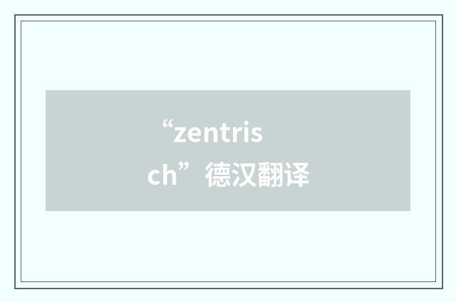 “zentrisch”德汉翻译