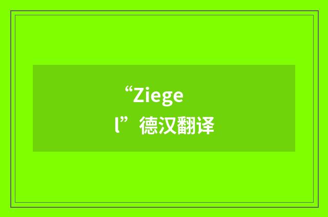 “Ziegel”德汉翻译