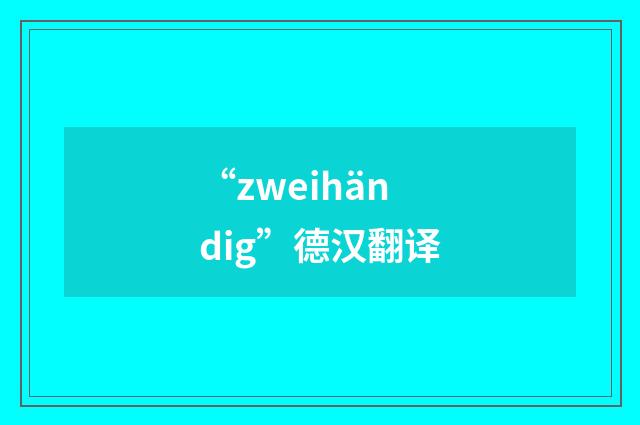 “zweihändig”德汉翻译