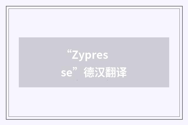 “Zypresse”德汉翻译