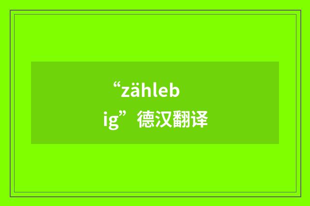 “zählebig”德汉翻译