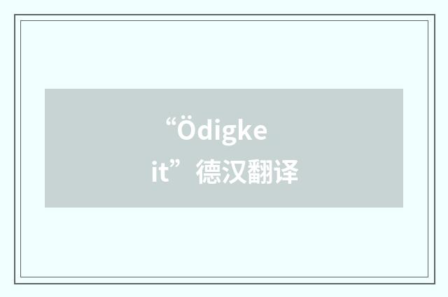 “Ödigkeit”德汉翻译