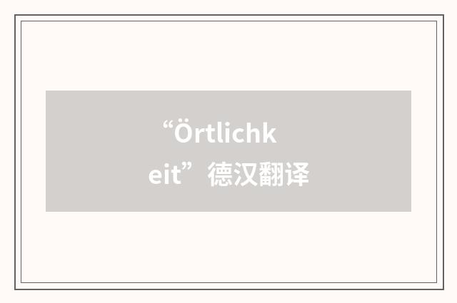 “Örtlichkeit”德汉翻译