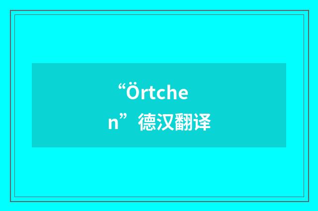 “Örtchen”德汉翻译