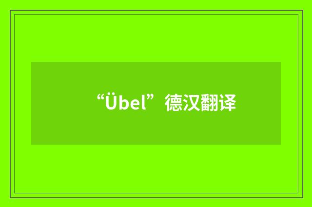 “Übel”德汉翻译