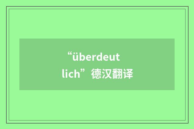 “überdeutlich”德汉翻译