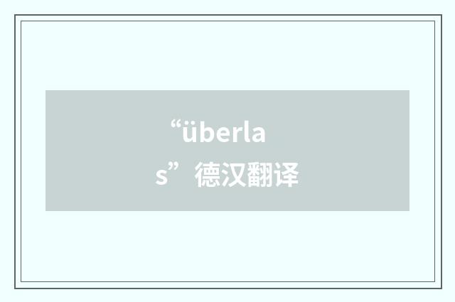 “überlas”德汉翻译