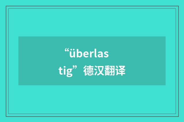 “überlastig”德汉翻译