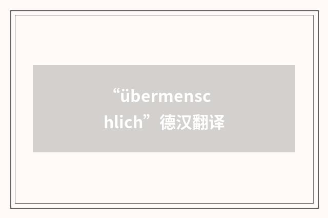 “übermenschlich”德汉翻译