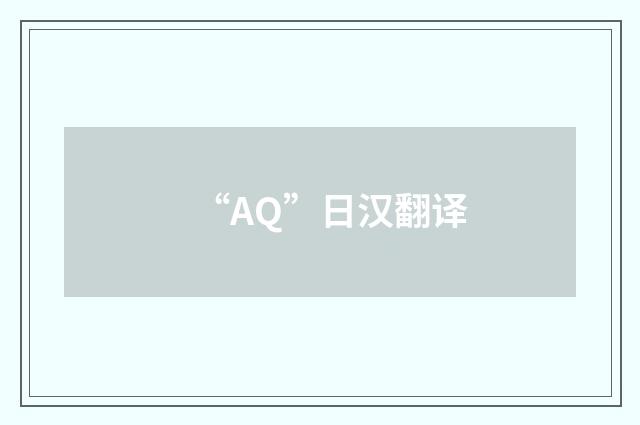 “AQ”日汉翻译