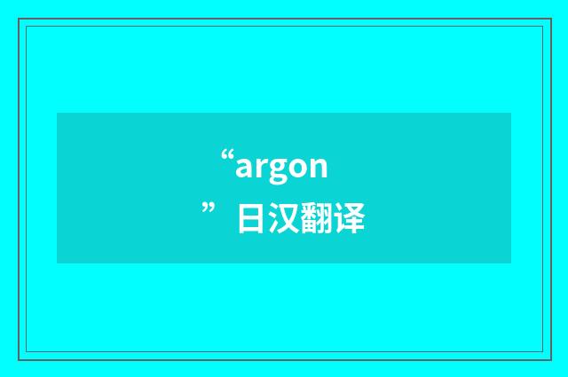 “argon”日汉翻译