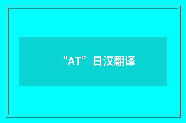 “AT”日汉翻译