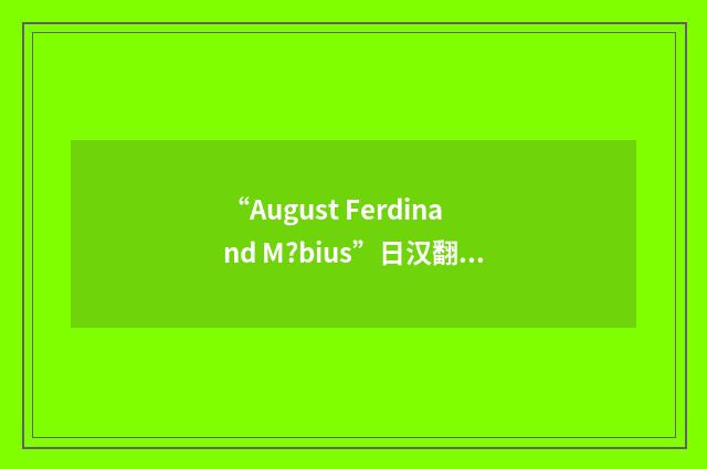 “August Ferdinand M?bius”日汉翻译