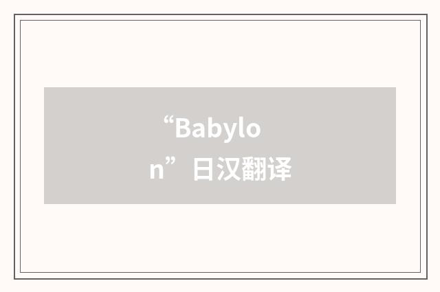 “Babylon”日汉翻译