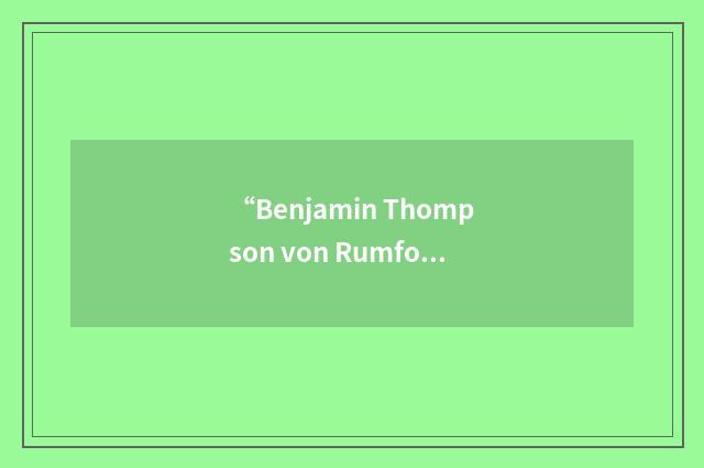 “Benjamin Thompson von Rumford”日汉翻译