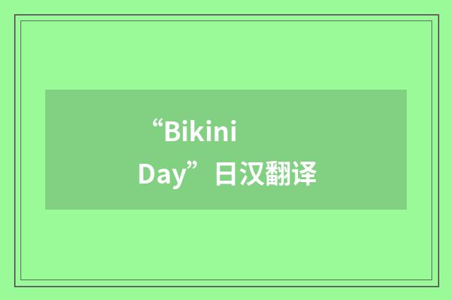 “Bikini Day”日汉翻译