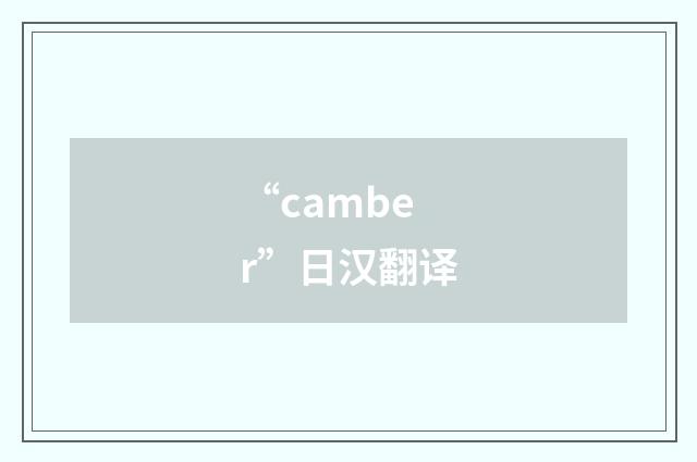 “camber”日汉翻译
