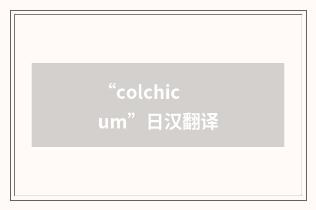 “colchicum”日汉翻译