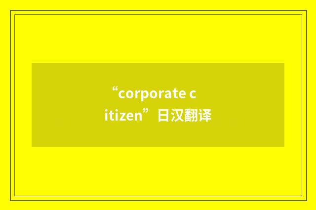 “corporate citizen”日汉翻译