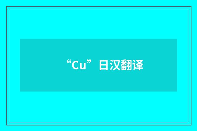 “Cu”日汉翻译