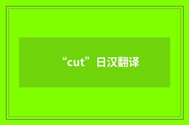 “cut”日汉翻译