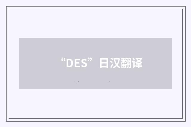 “DES”日汉翻译
