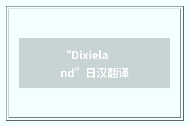 “Dixieland”日汉翻译