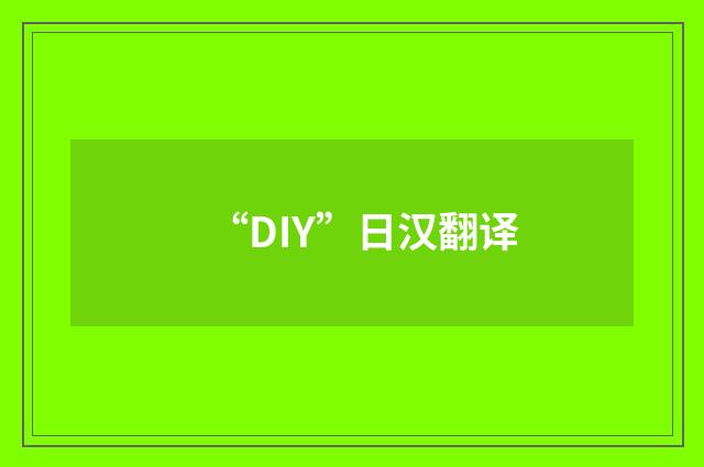 “DIY”日汉翻译
