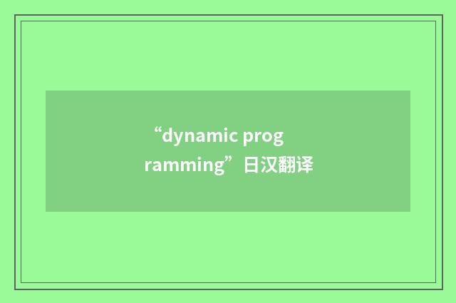“dynamic programming”日汉翻译