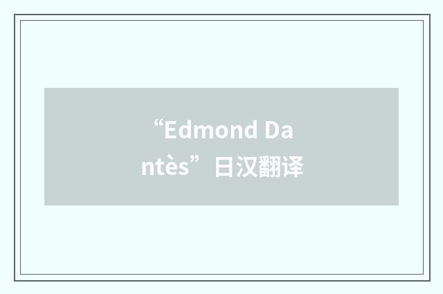 “Edmond Dantès”日汉翻译