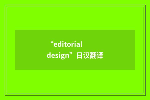 “editorial design”日汉翻译