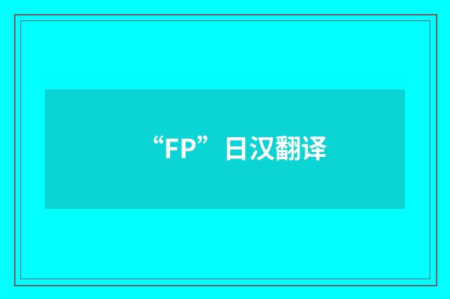 “FP”日汉翻译