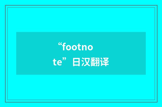 “footnote”日汉翻译