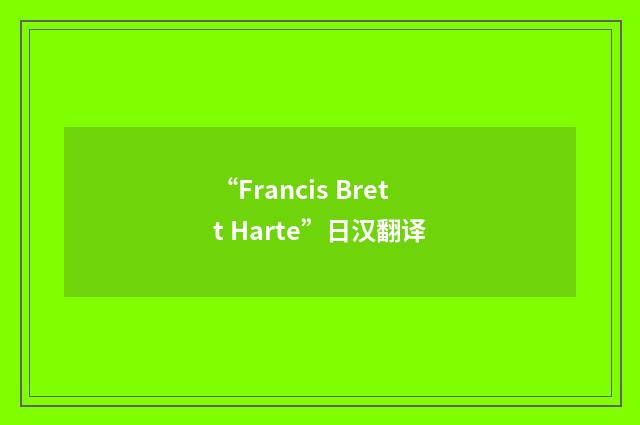 “Francis Brett Harte”日汉翻译