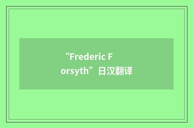 “Frederic Forsyth”日汉翻译